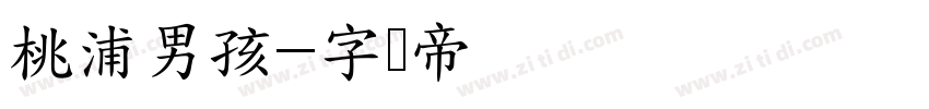 桃浦男孩字体转换