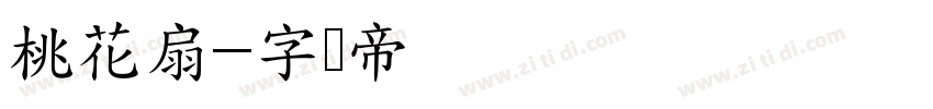 桃花扇字体转换