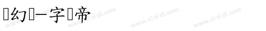 梦幻体字体转换