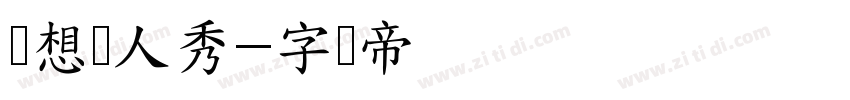 梦想达人秀字体转换