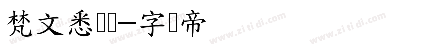 梵文悉昙体字体转换