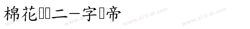棉花宝宝二字体转换
