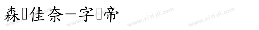 森泽佳奈字体转换