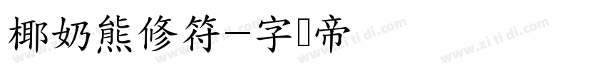 椰奶熊修符字体转换