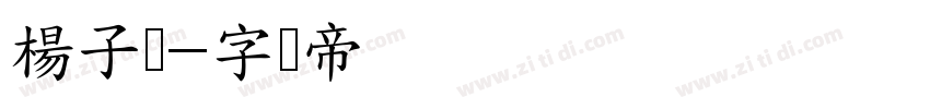 楊子玥字体转换