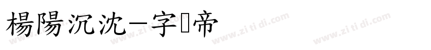 楊陽沉沈字体转换