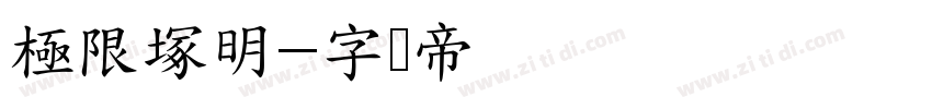 極限塚明字体转换