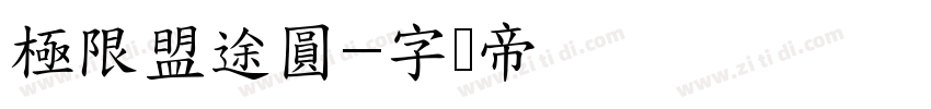 極限盟途圓字体转换