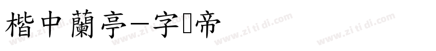 楷中蘭亭字体转换