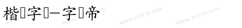 楷书字体字体转换