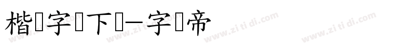 楷书字体下载字体转换