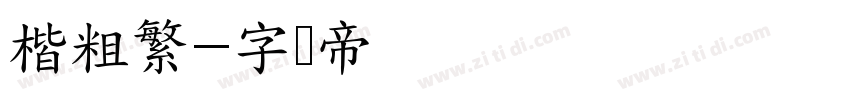 楷粗繁字体转换
