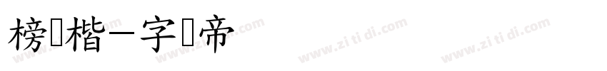 榜书楷字体转换