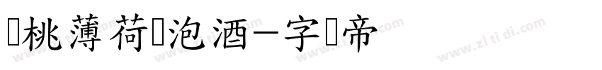 樱桃薄荷气泡酒字体转换
