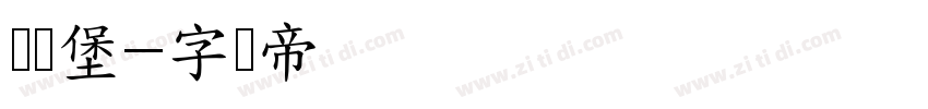 欢乐堡字体转换
