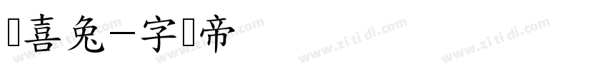 欢喜兔字体转换