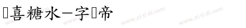 欢喜糖水字体转换