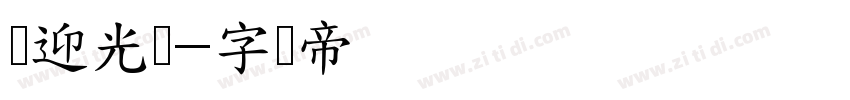 欢迎光临字体转换