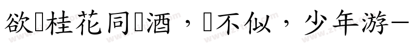 欲买桂花同载酒，终不似，少年游字体转换