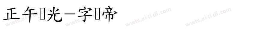 正午时光字体转换