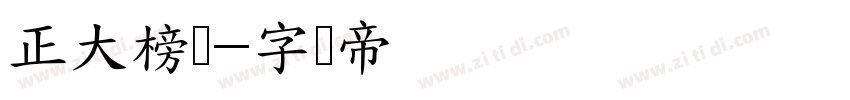 正大榜书字体转换
