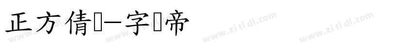 正方倩体字体转换