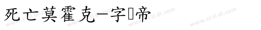 死亡莫霍克字体转换