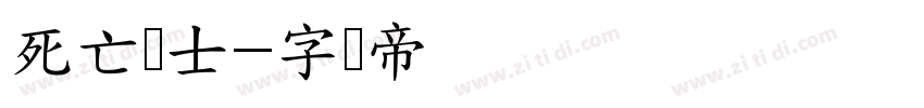 死亡骑士字体转换