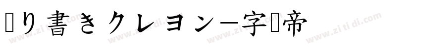 殴り書きクレヨン字体转换