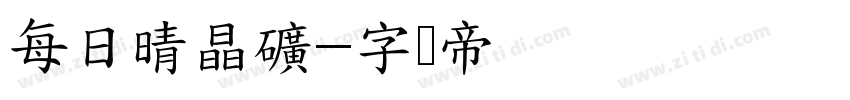 每日晴晶礦字体转换