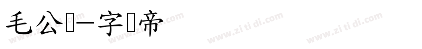 毛公体字体转换