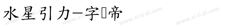 水星引力字体转换