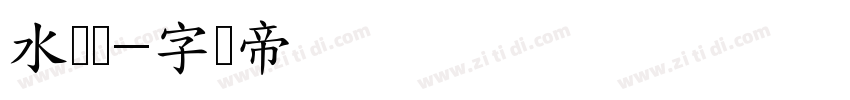 水芸荟字体转换
