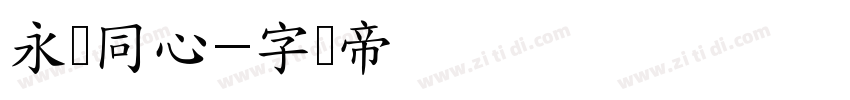 永结同心字体转换