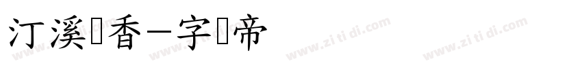 汀溪兰香字体转换