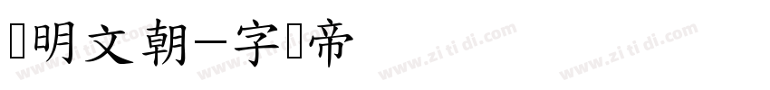汇明文朝字体转换