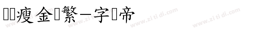 汉亿瘦金书繁字体转换