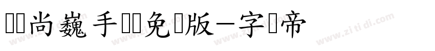 汉仪尚巍手书隶免费版字体转换