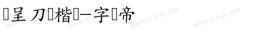 汉呈刀锋楷书字体转换