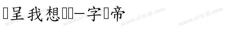 汉呈我想静静字体转换