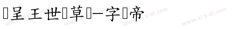 汉呈王世刚草书字体转换