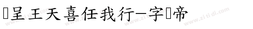 汉呈王天喜任我行字体转换