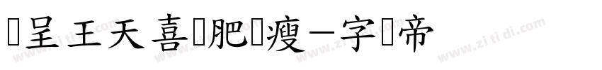 汉呈王天喜绿肥红瘦字体转换