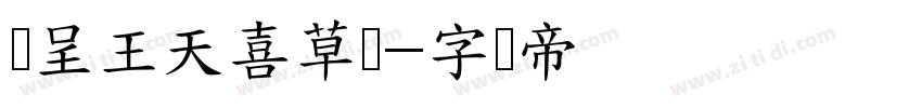汉呈王天喜草书字体转换