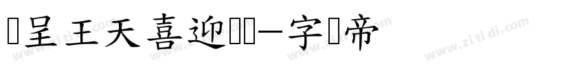 汉呈王天喜迎亚运字体转换