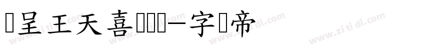 汉呈王天喜馆阁体字体转换