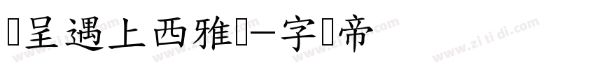 汉呈遇上西雅图字体转换