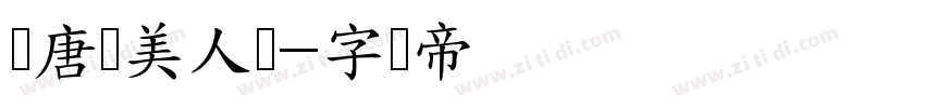 汉唐仪美人体字体转换