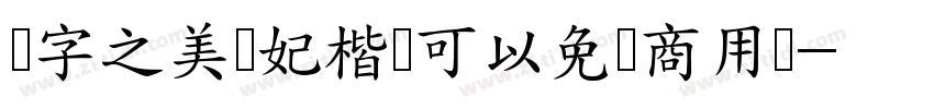 汉字之美贵妃楷简可以免费商用吗字体转换