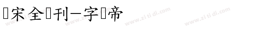 汉宋全码刊字体转换